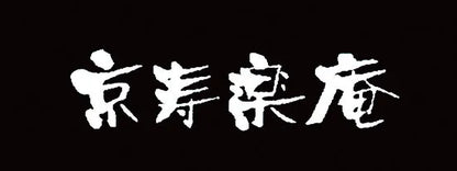 宇治抹茶バウム　扇　常温　95039-05