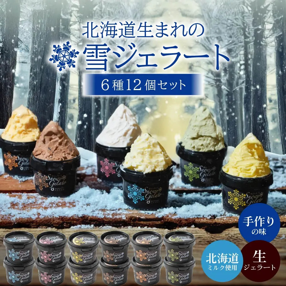 アイス詰め合わせ　雪ジェラート　6種12個セット　冷凍