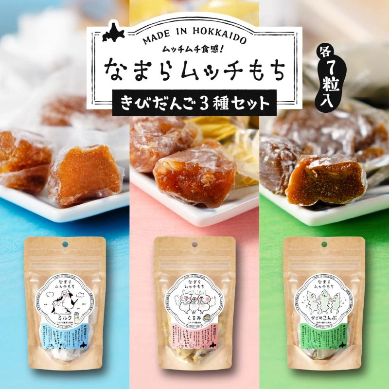 【送料無料】なまらムッチもち　3種セット　常温