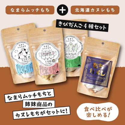 【送料無料】なまらムッチもち　3種＆カヌレもち　4種セット　常温