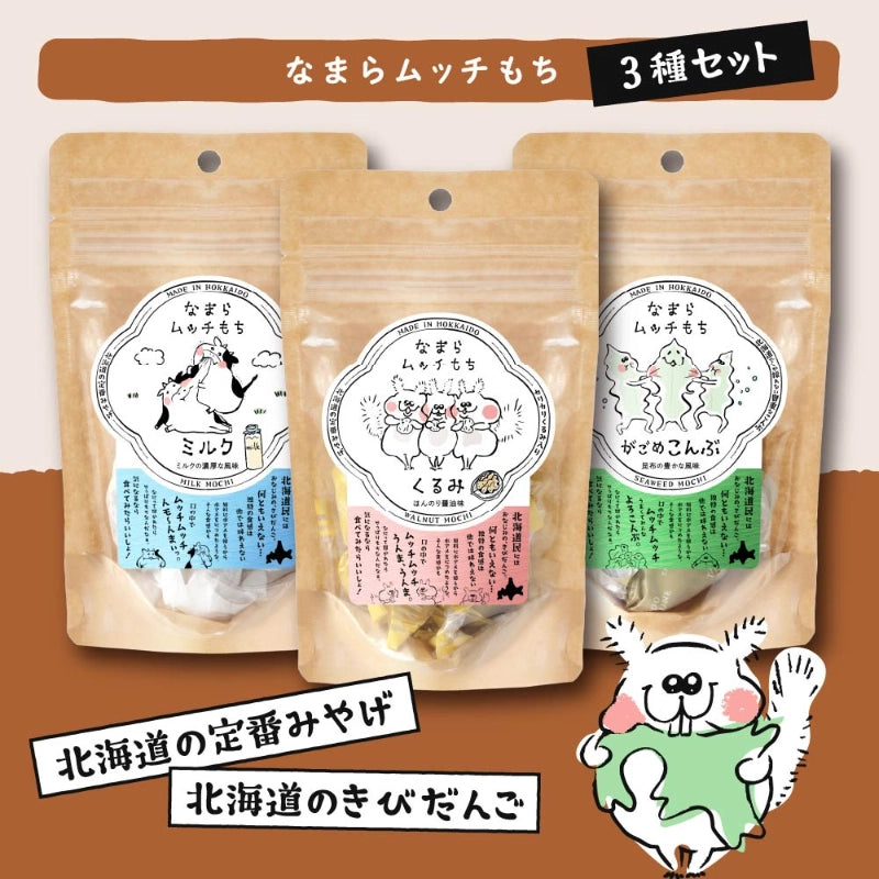 【送料無料】なまらムッチもち　3種セット　常温