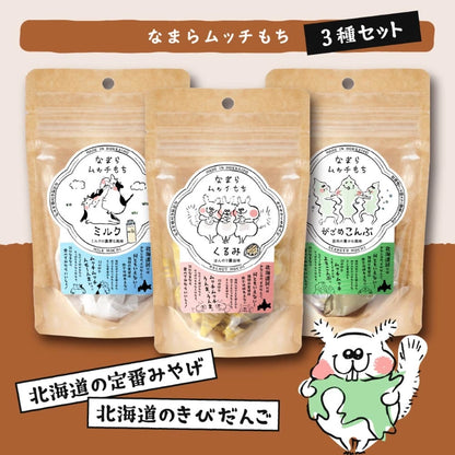 【送料無料】なまらムッチもち　3種セット　常温
