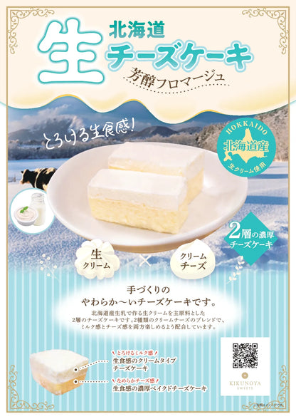 北海道生チーズケーキ　芳醇フロマージュ　冷凍