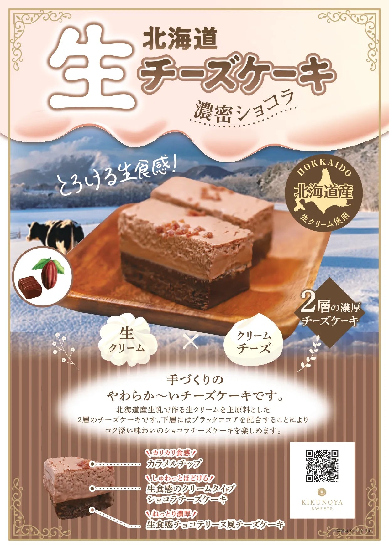 北海道生チーズケーキ　濃密ショコラ　冷凍