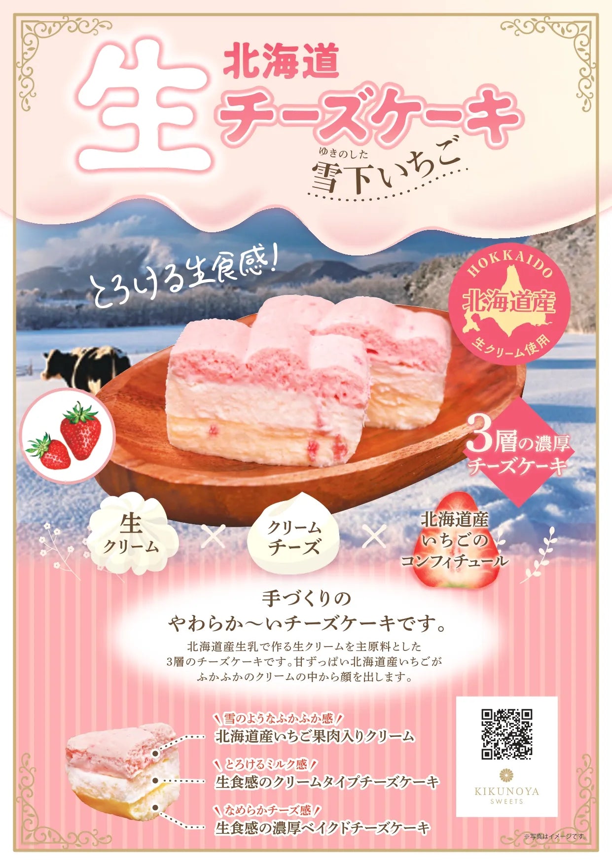 北海道生チーズケーキ　雪下いちご　冷凍