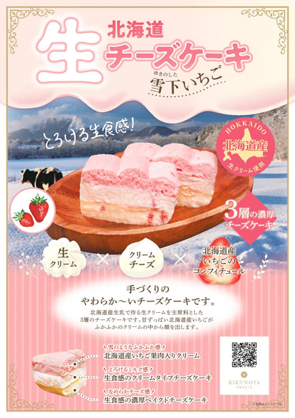 北海道生チーズケーキ　雪下いちご　冷凍