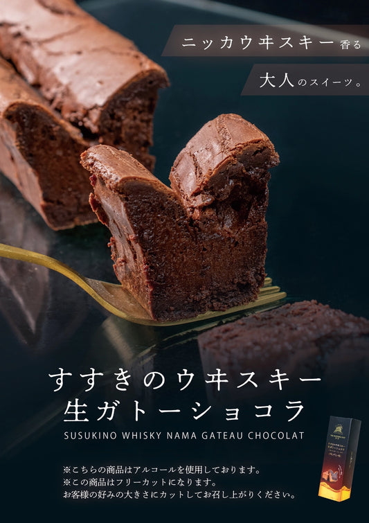 すすきのウヰスキー生ガトーショコラ　冷凍