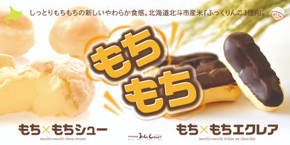 もち×もちシュー・もち×もちエクレアセット　7個入り　冷凍